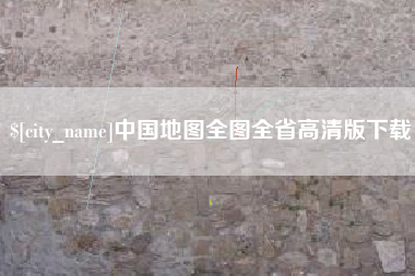 鄂州中国地图全图全省高清版下载