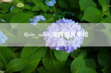 鄂州金牌图片手绘