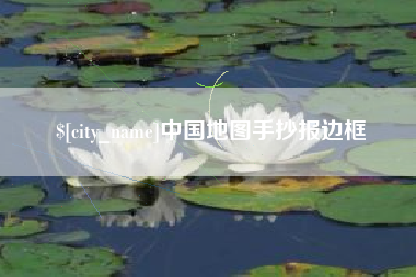 鄂州中国地图手抄报边框