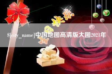 鄂州中国地图高清版大图2021年
