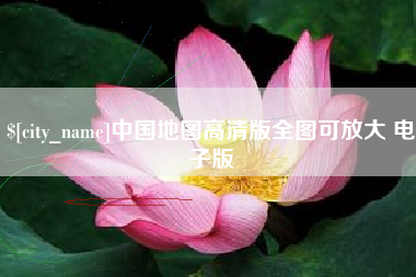 鄂州中国地图高清版全图可放大 电子版