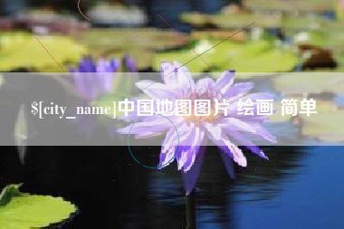 鄂州中国地图图片 绘画 简单