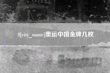 鄂州奥运中国金牌几枚