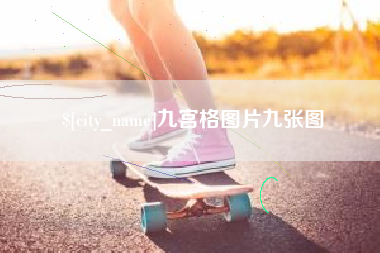 鄂州九宫格图片九张图