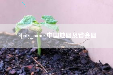 鄂州中国地图及省会图