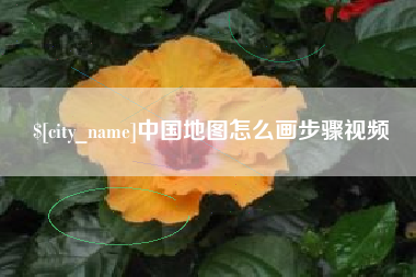鄂州中国地图怎么画步骤视频