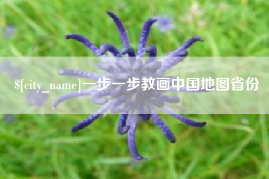 鄂州一步一步教画中国地图省份