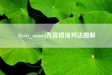 鄂州九宫格排列法图解