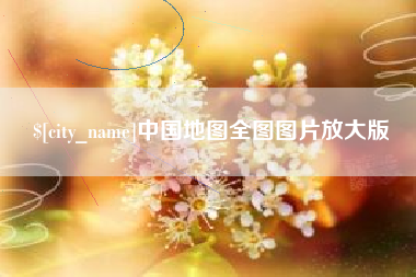 鄂州中国地图全图图片放大版