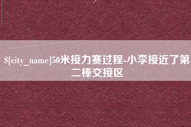 鄂州50米接力赛过程-小李接近了第二棒交接区