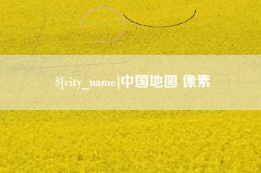 鄂州中国地图 像素