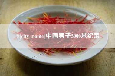 鄂州中国男子5000米纪录