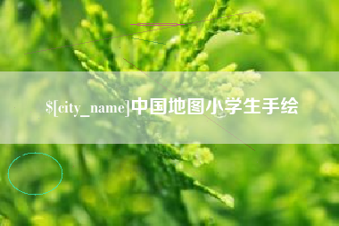 鄂州中国地图小学生手绘