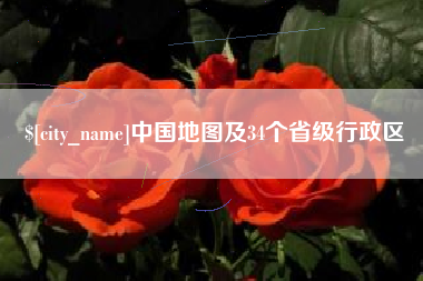 鄂州中国地图及34个省级行政区