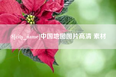 鄂州中国地图图片高清 素材