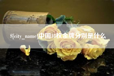 鄂州中国18枚金牌分别是什么