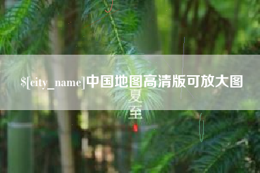 鄂州中国地图高清版可放大图