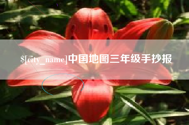 鄂州中国地图三年级手抄报