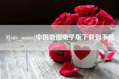 鄂州中国地图电子版下载到手机