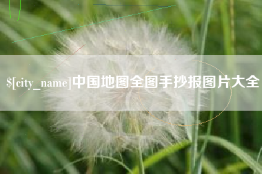 鄂州中国地图全图手抄报图片大全