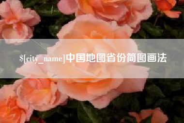鄂州中国地图省份简图画法