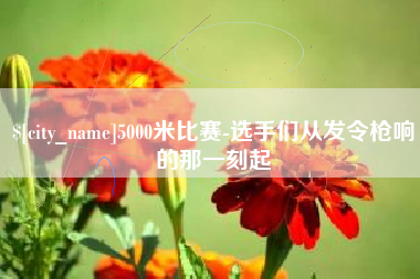 鄂州5000米比赛-选手们从发令枪响的那一刻起