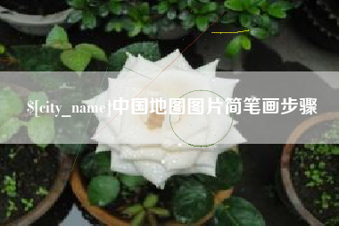 鄂州中国地图图片简笔画步骤