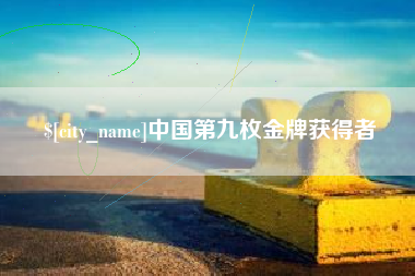 鄂州中国第九枚金牌获得者