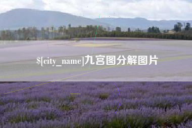 鄂州九宫图分解图片