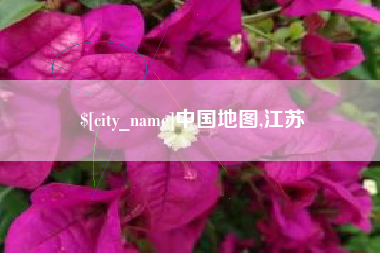 鄂州中国地图,江苏
