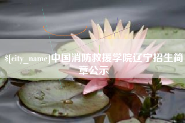 鄂州中国消防救援学院辽宁招生简章公示