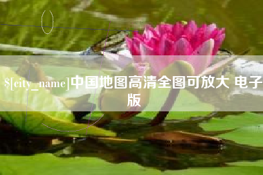 鄂州中国地图高清全图可放大 电子版