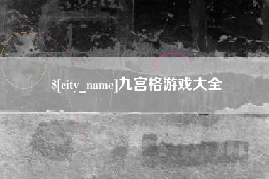 鄂州九宫格游戏大全