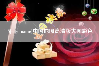 鄂州中国地图高清版大图彩色