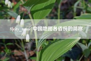 鄂州中国地图各省份的简称
