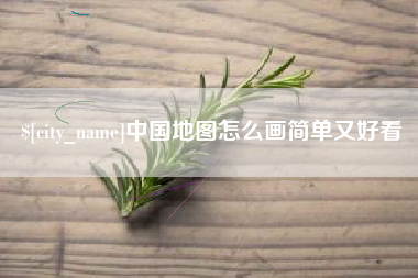 鄂州中国地图怎么画简单又好看