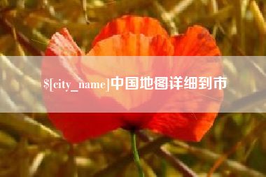 鄂州中国地图详细到市