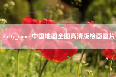 鄂州中国地图全图高清版绘画图片