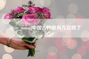 鄂州中国古代就有九宫格了