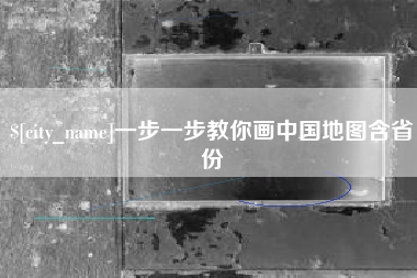 鄂州一步一步教你画中国地图含省份