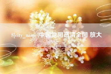 鄂州中国地图高清全图 放大