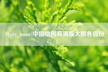 鄂州中国地图高清版大图各省份