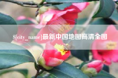 鄂州最新中国地图高清全图