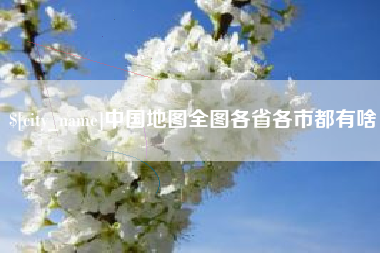 鄂州中国地图全图各省各市都有啥