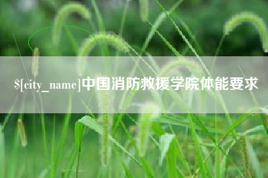 鄂州中国消防救援学院体能要求