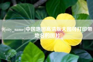 鄂州中国地图高清版大图可打印带地名的图片