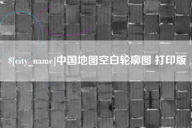 鄂州中国地图空白轮廓图 打印版