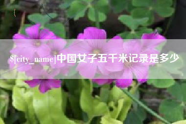鄂州中国女子五千米记录是多少