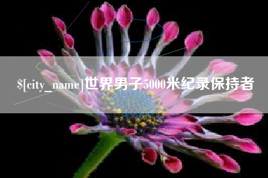 鄂州世界男子5000米纪录保持者