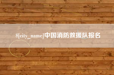 鄂州中国消防救援队报名